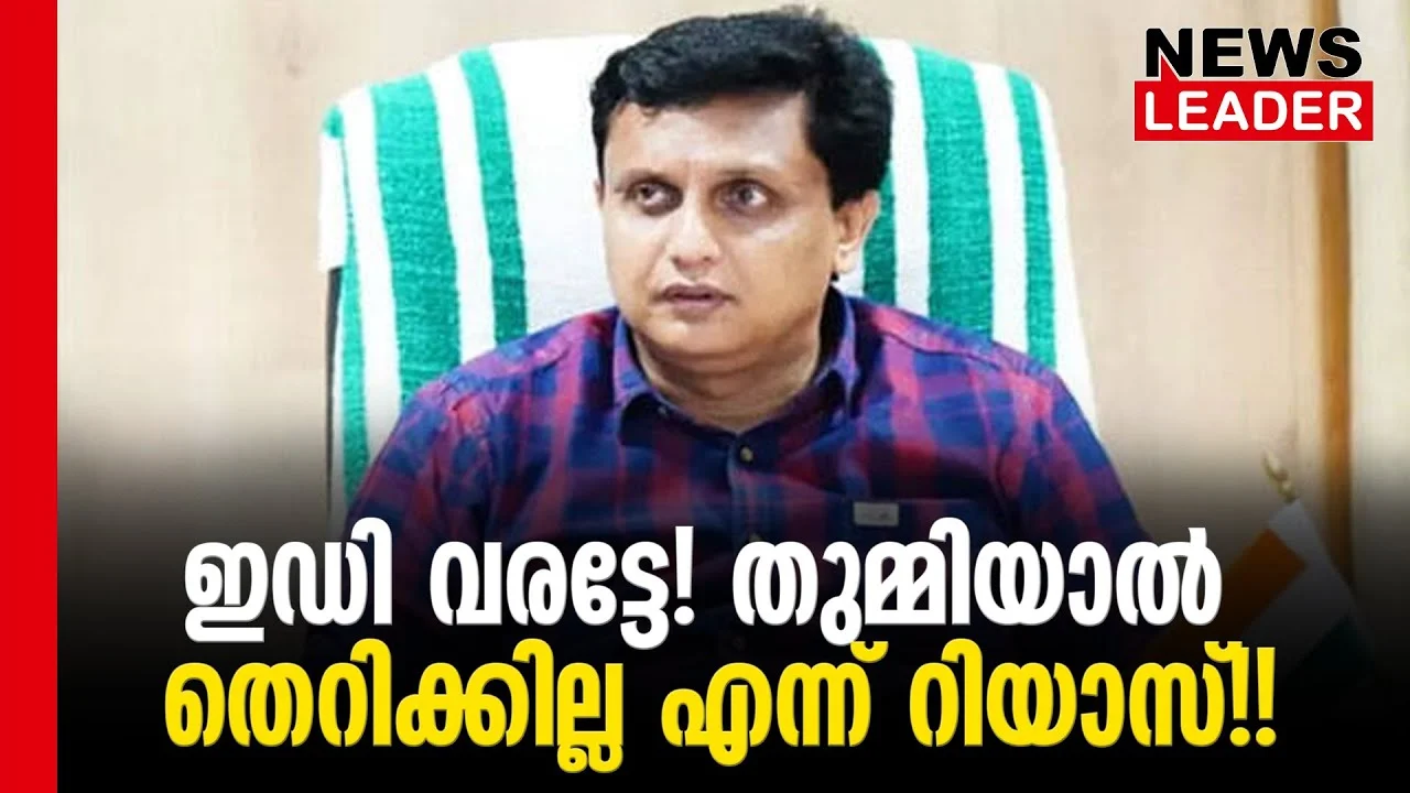 #thrissur #onlinenews #newsleader #malayalamnews #muhammadriyas #enforcementdirectorate #cpim #kejriwal #ldf #ed