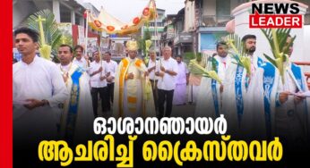 ഇന്ന് ഓശാന ഞായര്‍
