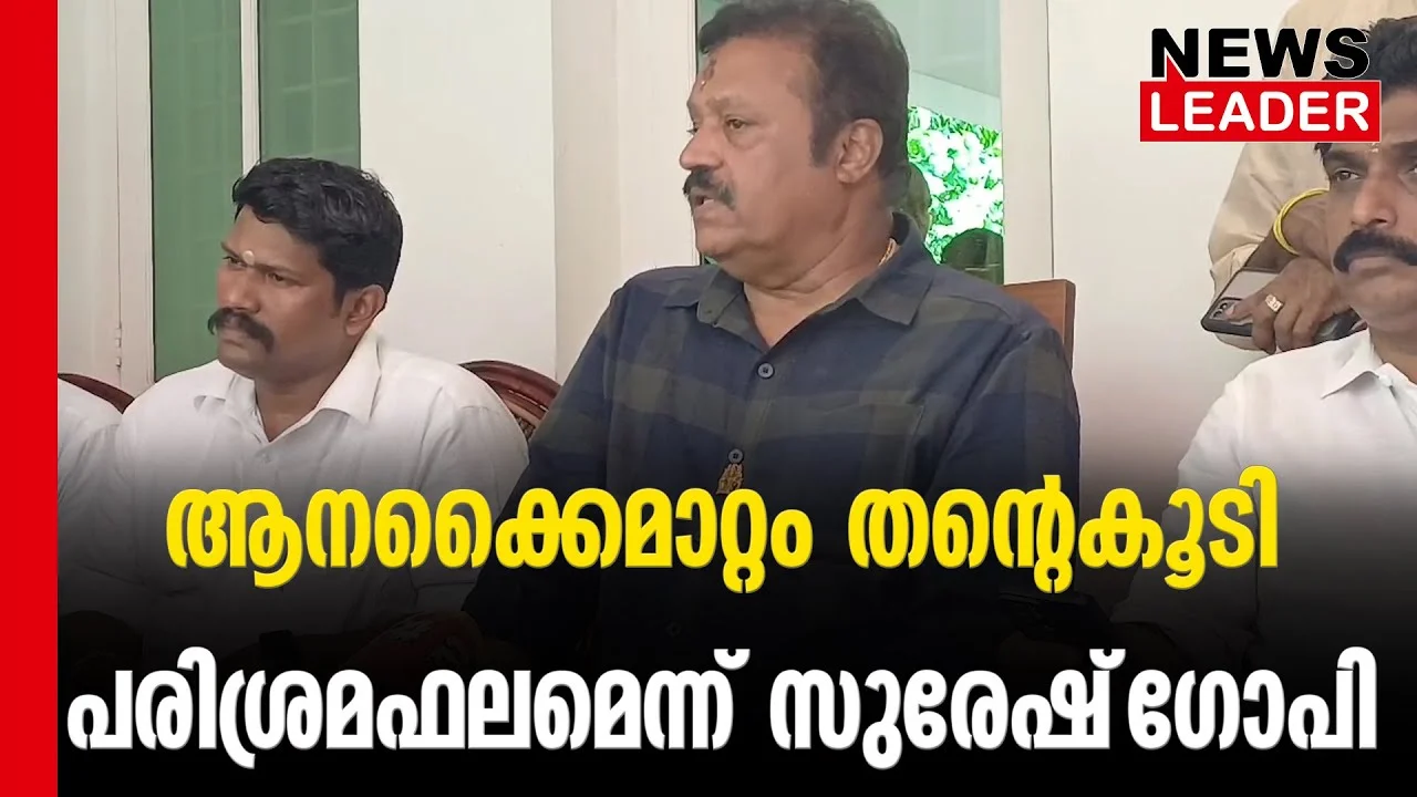 #thrissur #onlinenews #newsleader #malayalamnews #sureshgopi #bjpkeralam #bjpthrissur