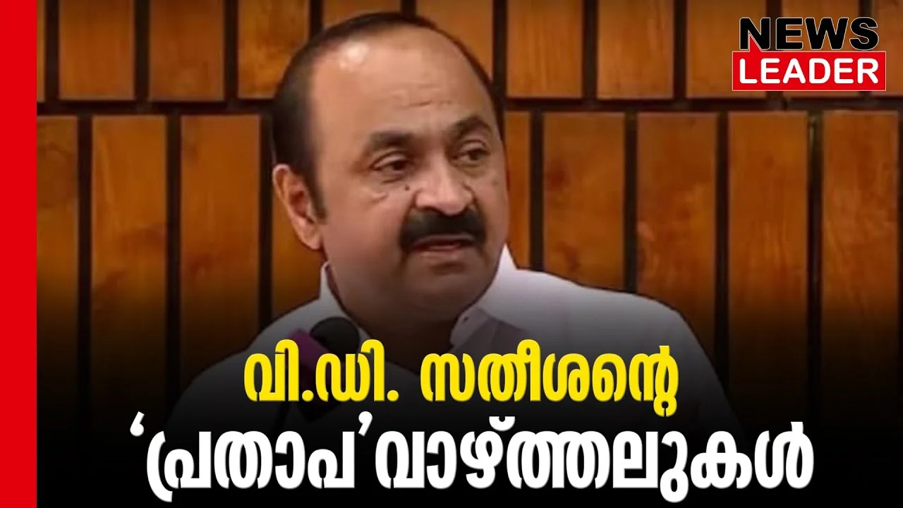 #thrissur #onlinenews #newsleader #malayalamnews #vdsatheesan #tnprathapan