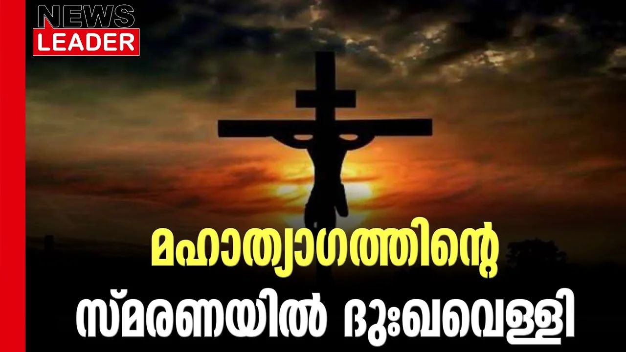 #thrissur #onlinenews #newsleader #malayalamnews #goodfriday #lourdesshrine #jesuschrist #jesus #crucifixion