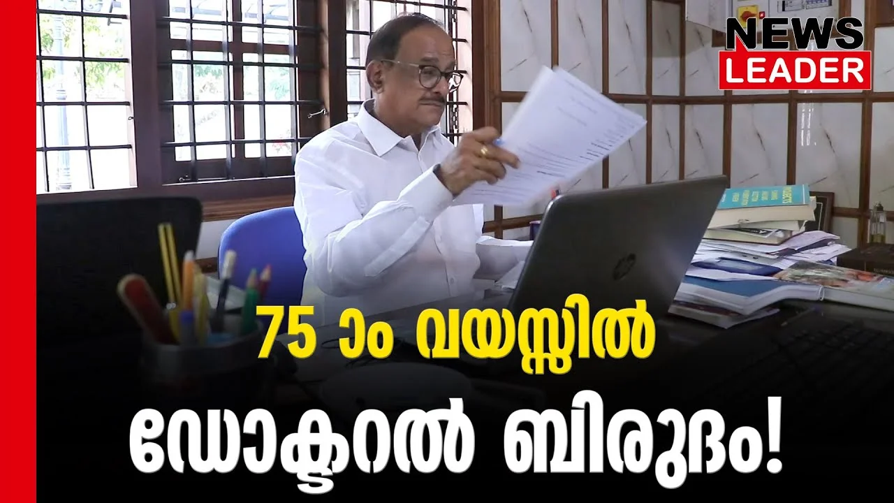 #thrissur #onlinenews #newsleader #malayalamnews #doctoraldegree #narendravarma #ignou