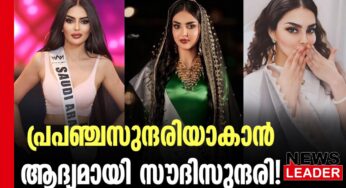 സൗദി അറേബ്യ മിസ് യൂണിവേഴ്‌സില്‍  