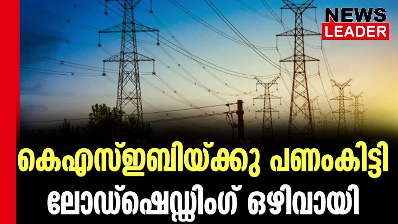#thrissur #onlinenews #newsleader #malayalamnews #kseb #ksebbill #loadshedding