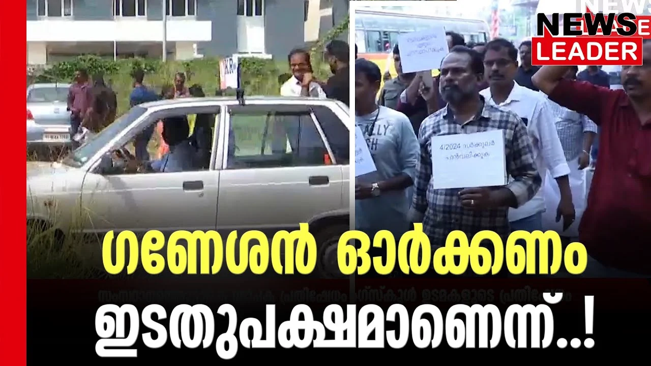 #thrissur #onlinenews #newsleader #malayalamnews #kganeshkumar #drivingschool #drivingtest #pinarayivijayan #ganeshkumar #keralagovernment #ldfgovernment