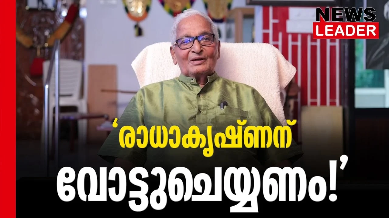 #thrissur #onlinenews #newsleader #malayalamnews #kalamanadalamgopi #ldfkeralam #kradhakrishnan