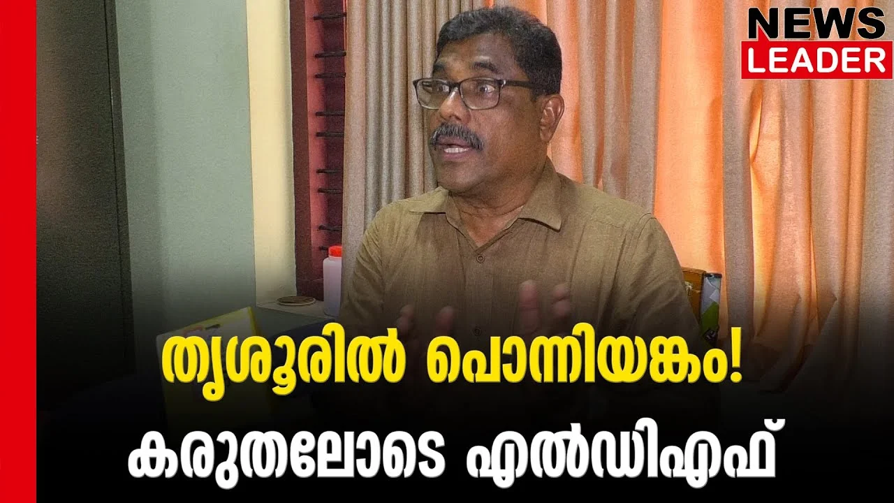 #thrissur #onlinenews #newsleader #malayalamnews #cpi #loksabhaelection2024 #sureshgopi #kmuralidharan #ldf #udf #bjp #thrissurloksabhaconstituancy
