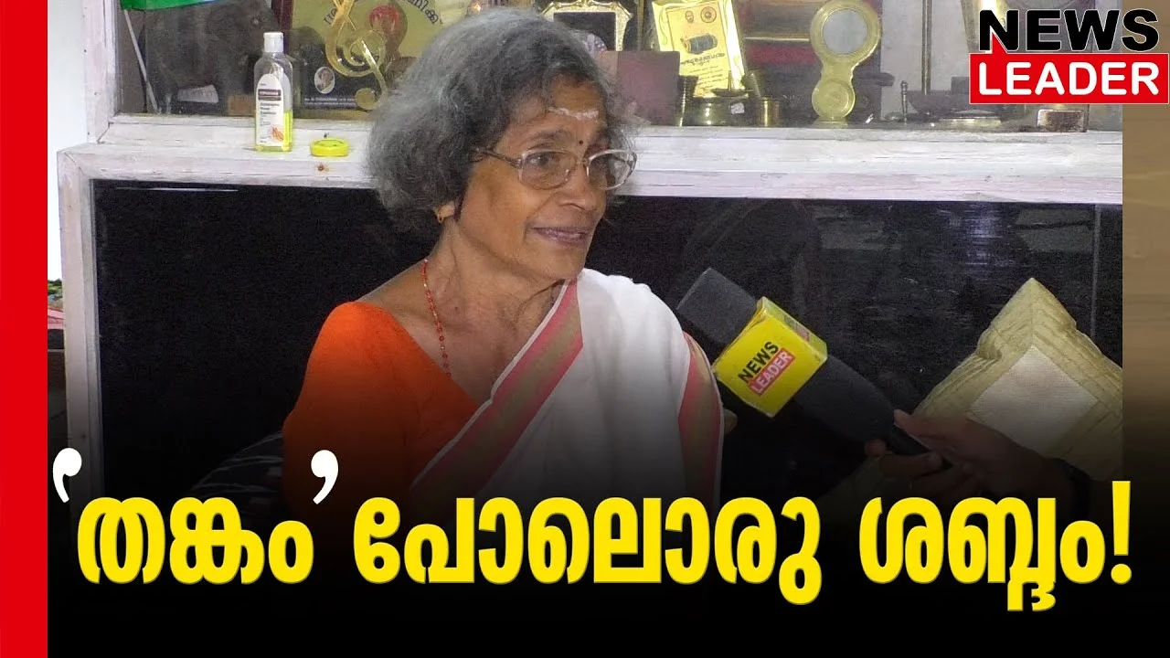 #thrissur #onlinenews #newsleader #malayalamnews #allindiaradio #allindiaradionews #thankamani #malayalamcinema #dubbingartist #akasavani