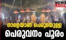 #thrissur #onlinenews #newsleader #malayalamnews #peruvanam #peruvanampooram
