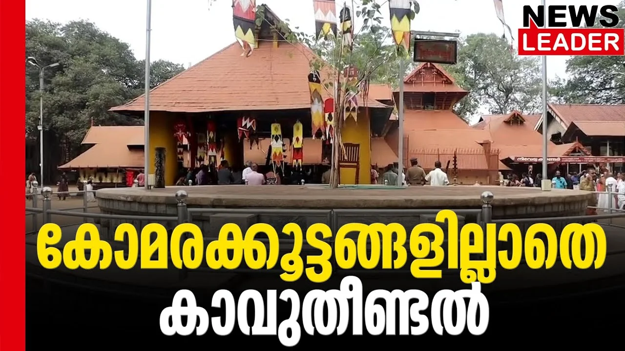 #thrissur #onlinenews #newsleader #malayalamnews #kodungalloor #kodungallurtemple #bharani #kavutheendal