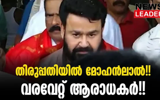 #thrissur #onlinenews #newsleader #malayalamnews #mohanlal #mohanlaldevotees #mohanlalfansclub #thirupathi #mohanlalfanshub #mohanlalfans