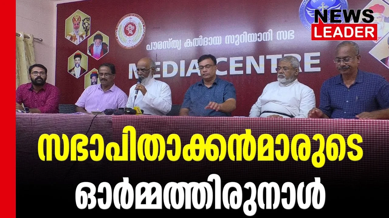 #thrissur #onlinenews #newsleader #malayalamnews #chaldeanchurch #thrissurbigchurch #ormadinam #marauginkuriakose