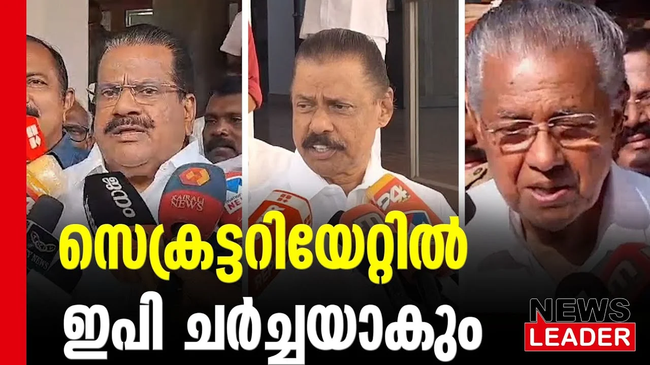 #thrissur #onlinenews #newsleader #malayalamnews #epjayarajan #mvgovindanmaster #mvgovindan #cpim #cpimnews #bjpnews #prakashjavadekar #sobhasurendran