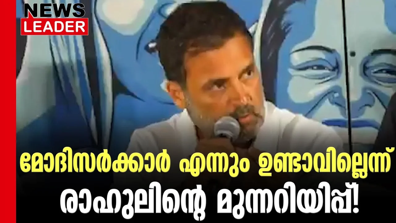 #thrissur #onlinenews #newsleader #malayalamnews #rahulgandi #narendramodi