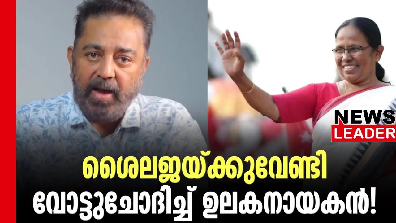 #thrissur #onlinenews #newsleader #malayalamnews #kkshailaja #kamalahasan #kkshailajateacher