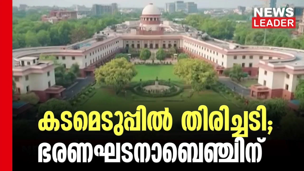#thrissur #onlinenews #newsleader #malayalamnews #economiccrisis #knbalagopal #supremecourtofindia #supremecourt #ldfgovernment