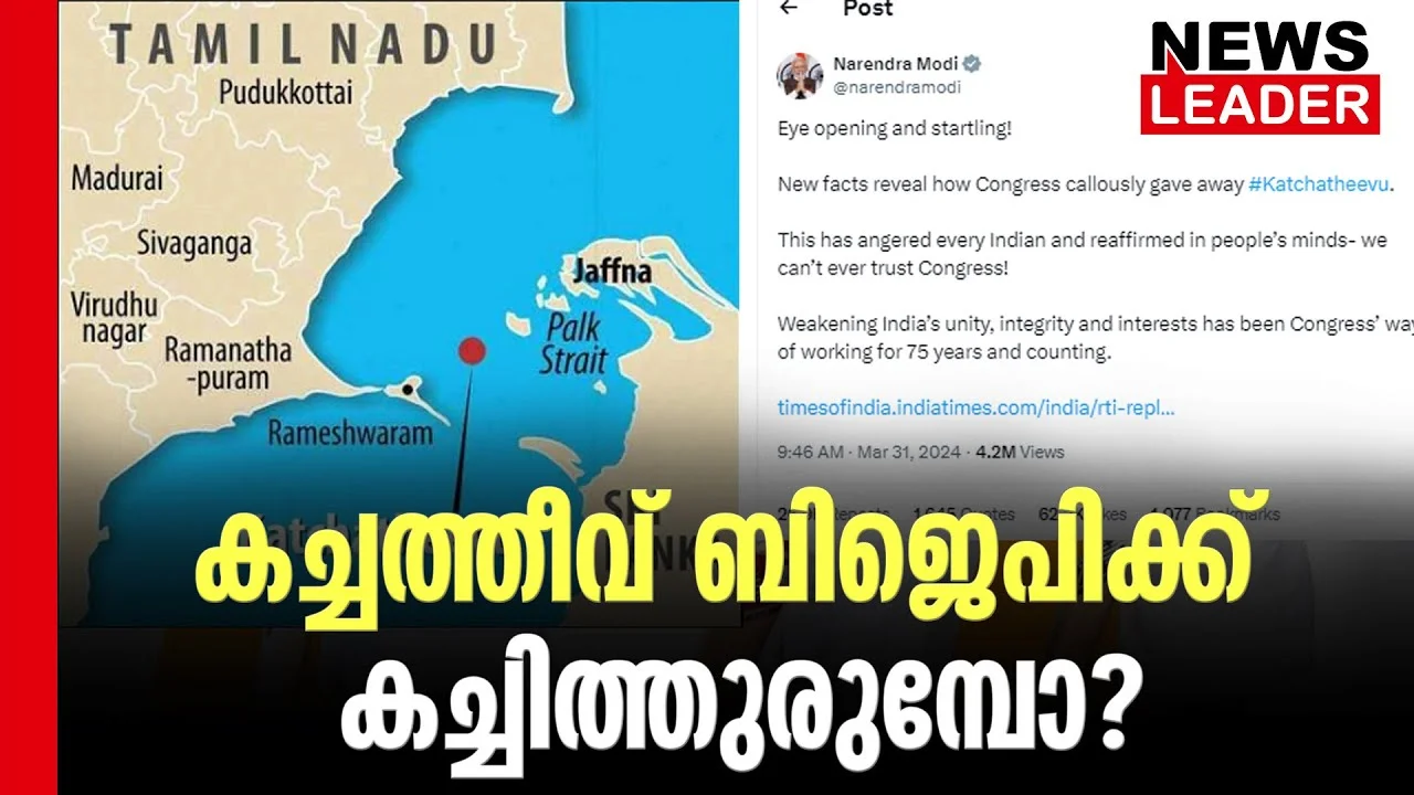 #thrissur #onlinenews #newsleader #malayalamnews #kachatheevu #narendramodi #modi #indiragandhi #karunanidhi #tamilnadu #srilanka #srilankanews