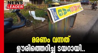 ഫാസ്ടാഗ് കൗണ്ടറിലിരുന്നയാള്‍ക്ക് ദാരുണാന്ത്യം