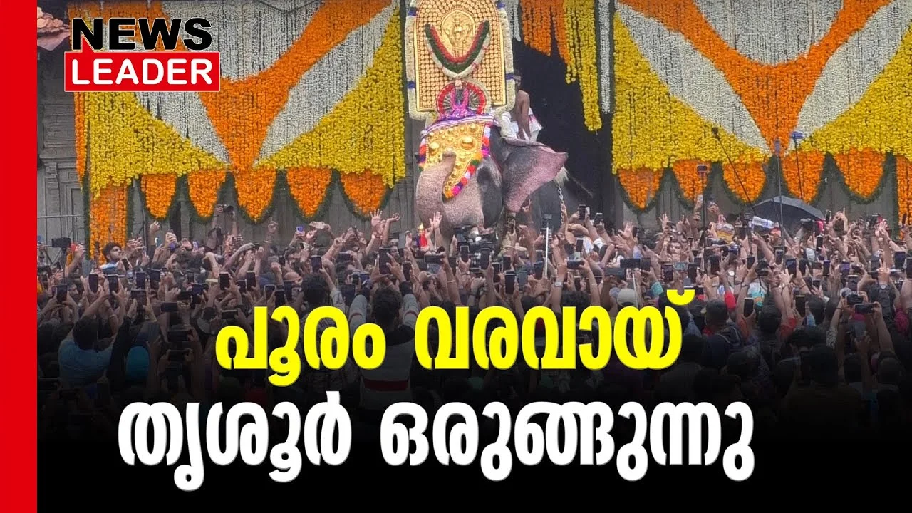 #thrissur #onlinenews #newsleader #malayalamnews #thrissurpooram2024 #thrissurpooram #paramekkavu #thriuvambadi #poorm #pandimelam #panchavadyam