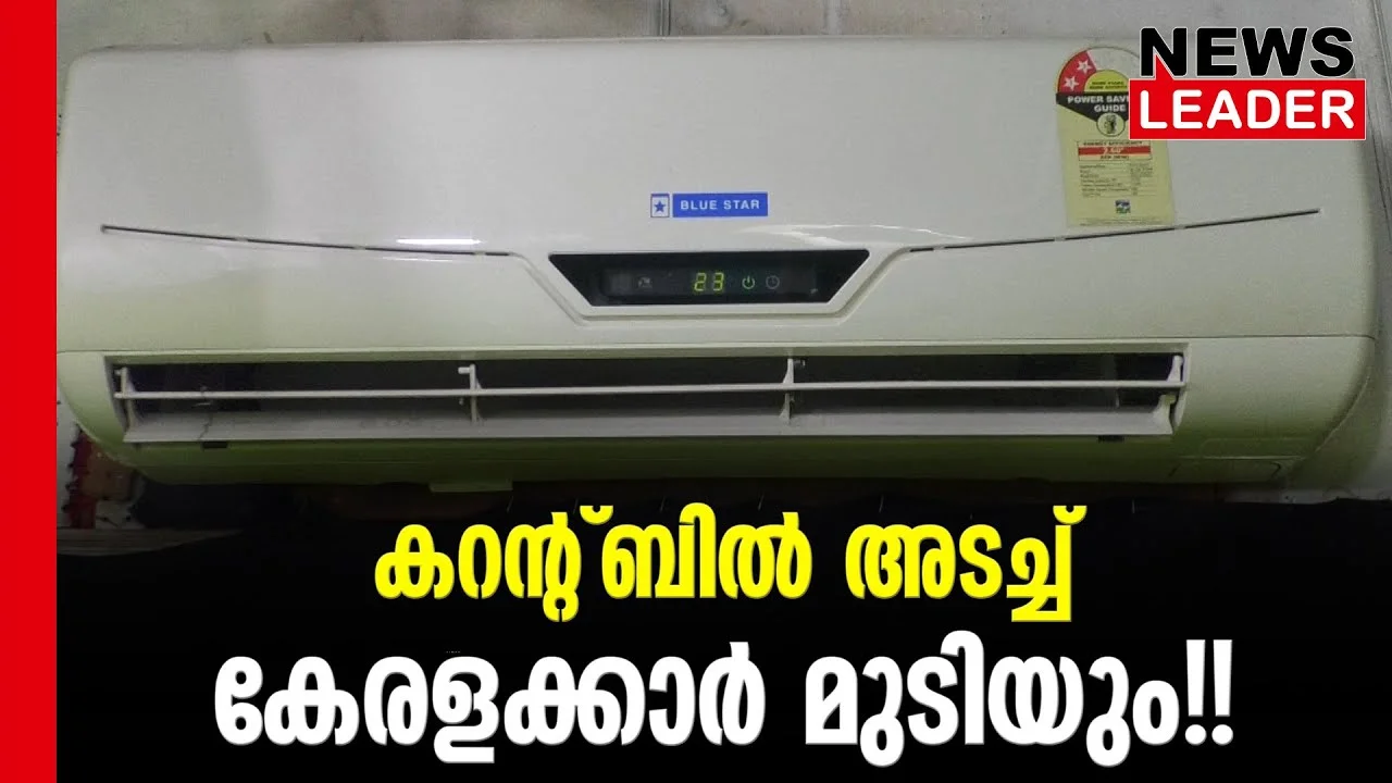 #thrissur #onlinenews #newsleader #malayalamnews #kseb #ksebbill #keralaelectricityboard