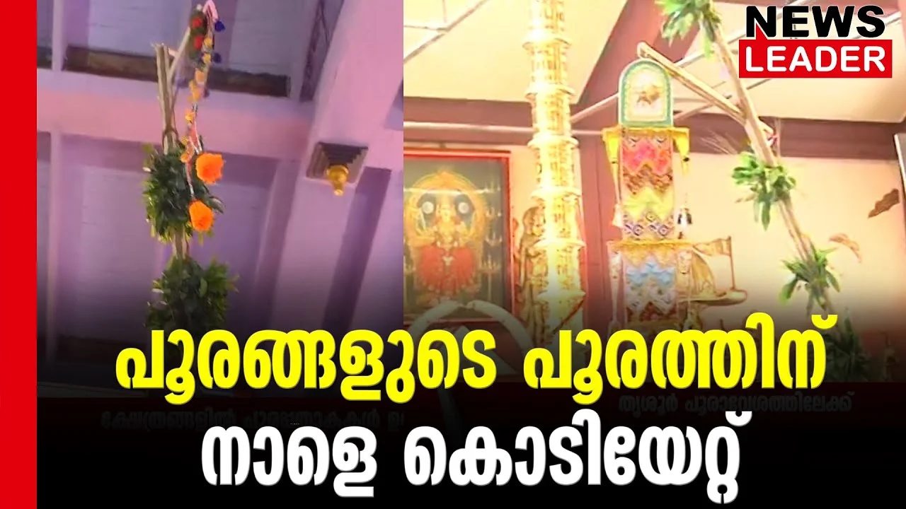 #thrissur #onlinenews #newsleader #malayalamnews #thrissurpooram2024 #kodiyettam #paramekkavu #thiruvamabaditemple #thriruvambadi #thrissurpooram