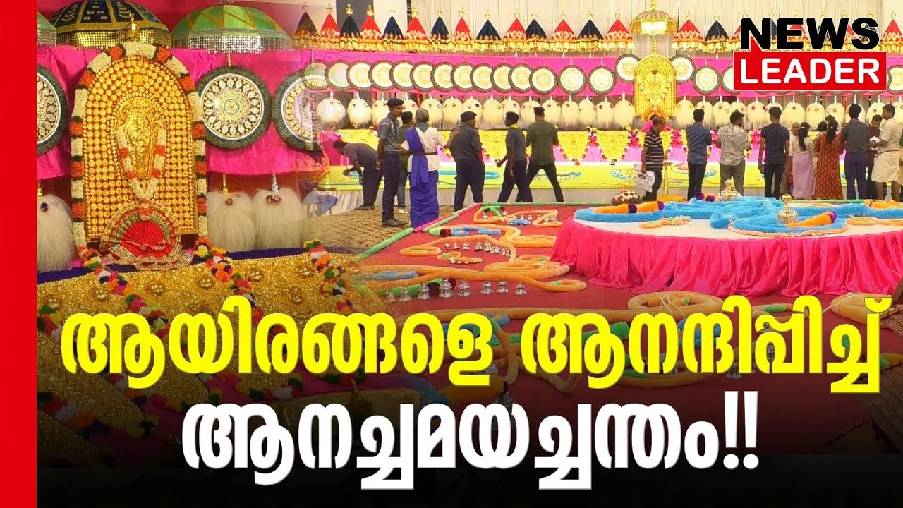 #thrissur #onlinenews #newsleader #malayalamnews #thrissurpooram2024 #thrissurpooram #pooram #anachamayam