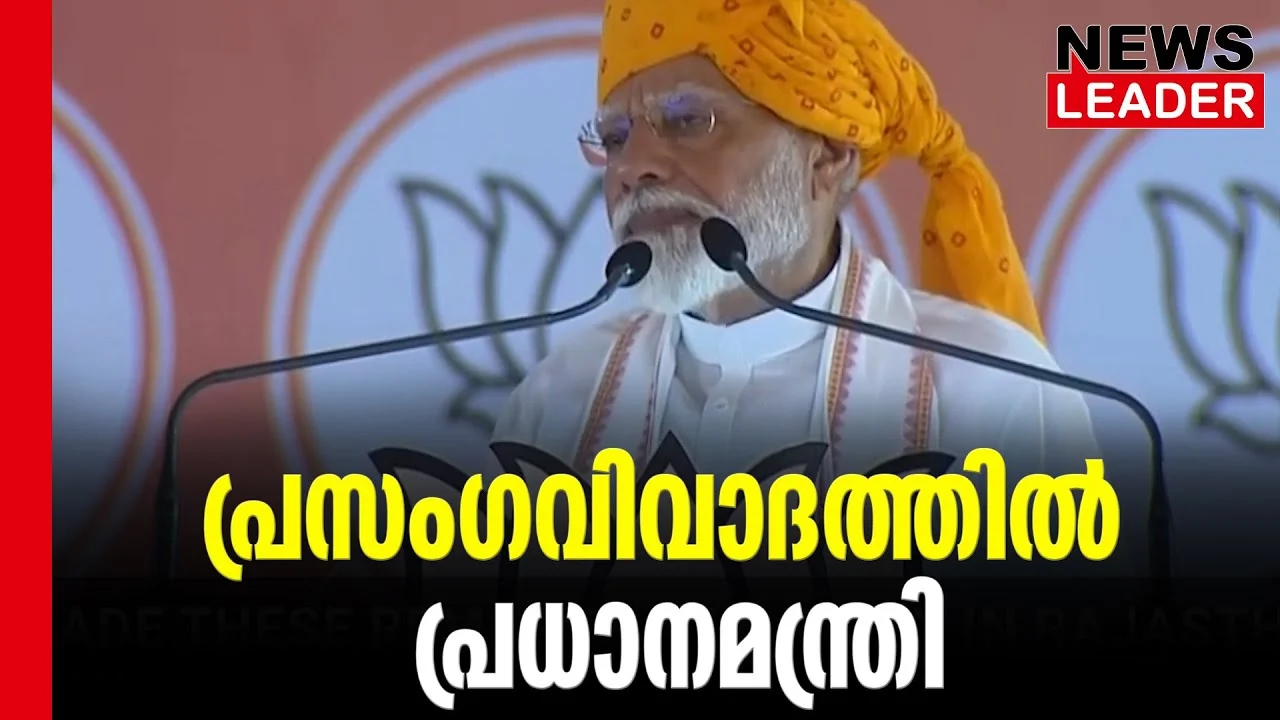 #thrissur #onlinenews #newsleader #malayalamnews #narendramodi #rahulgandhi #manmohansingh #bjpnews #loksabhaelection2024