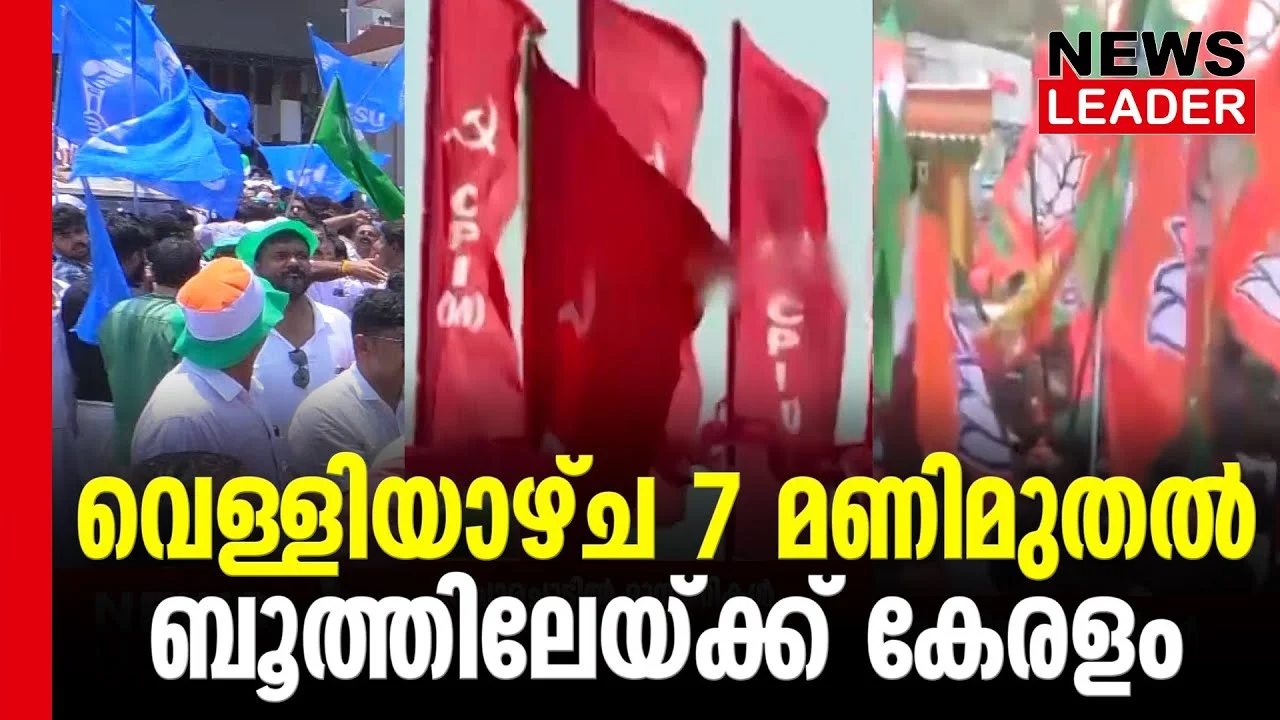 #thrissur #onlinenews #newsleader #malayalamnews #loksabhaelection2024 #udfkerala #ldfkeralam #bjpkeralam