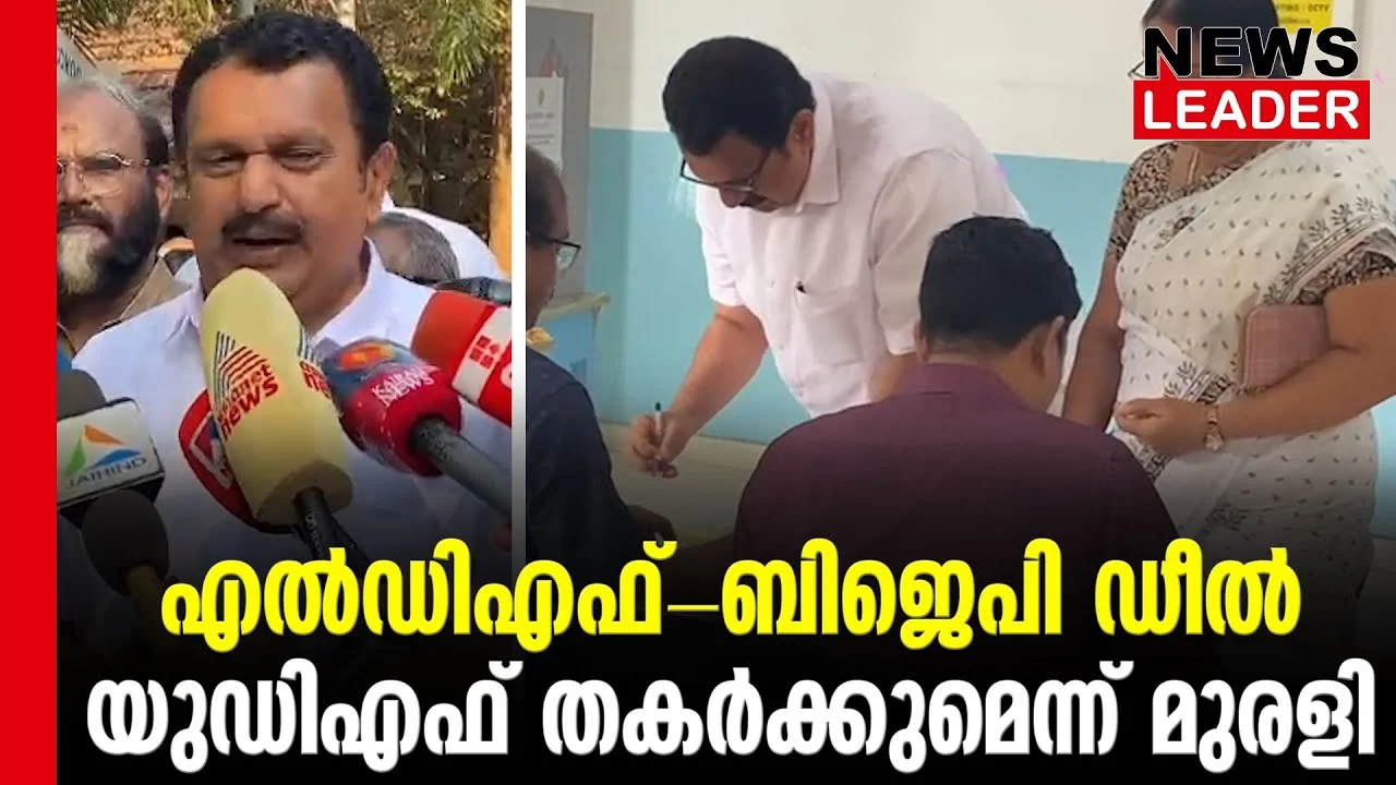 #thrissur #onlinenews #newsleader #malayalamnews #kmuralidharan #kmuraleedharan #loksabhaelection2024 #loksabaelection2024 #udfkerala #udf #indiannationalcongress
