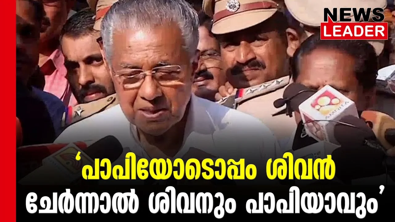 #thrissur #onlinenews #newsleader #malayalamnews #epjayarajan #pinarayivijayan #cpim #bjpkeralam #sobhasurendran #cpimnews #loksabhaelection2024