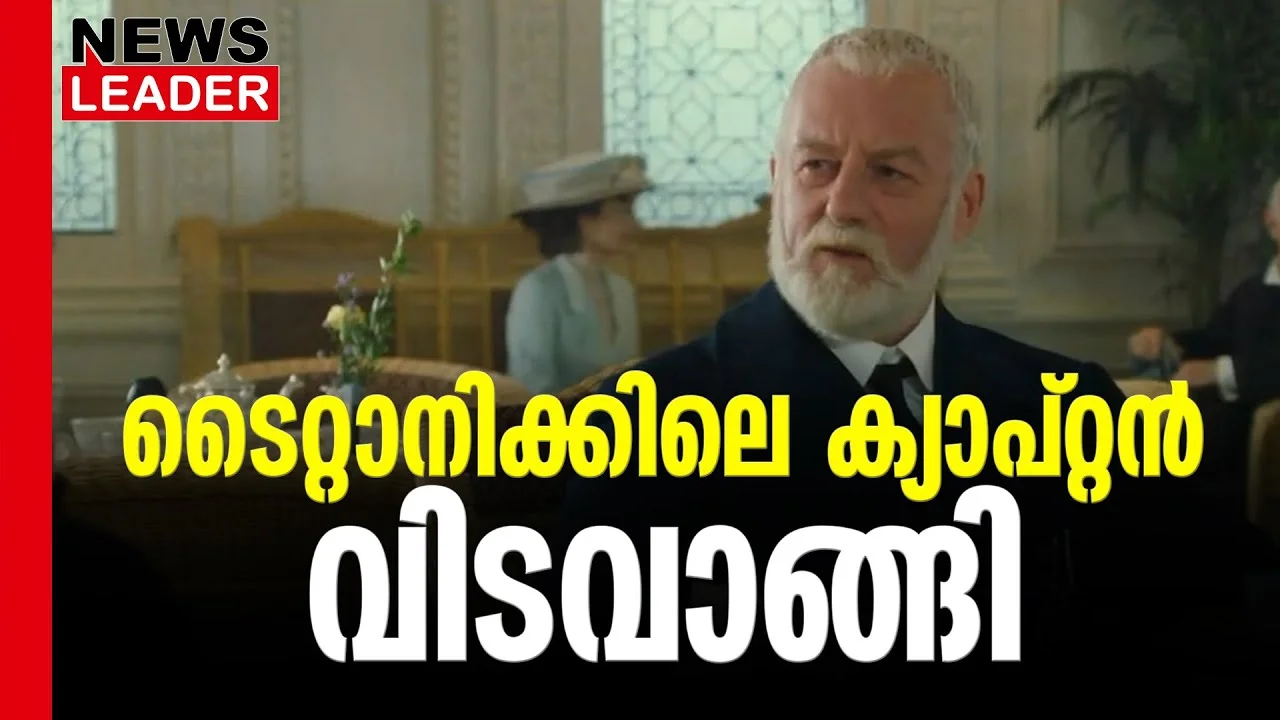 #thrissur #onlinenews #newsleader #malayalamnews #titanicmovie #bernardhill #titanicvillian