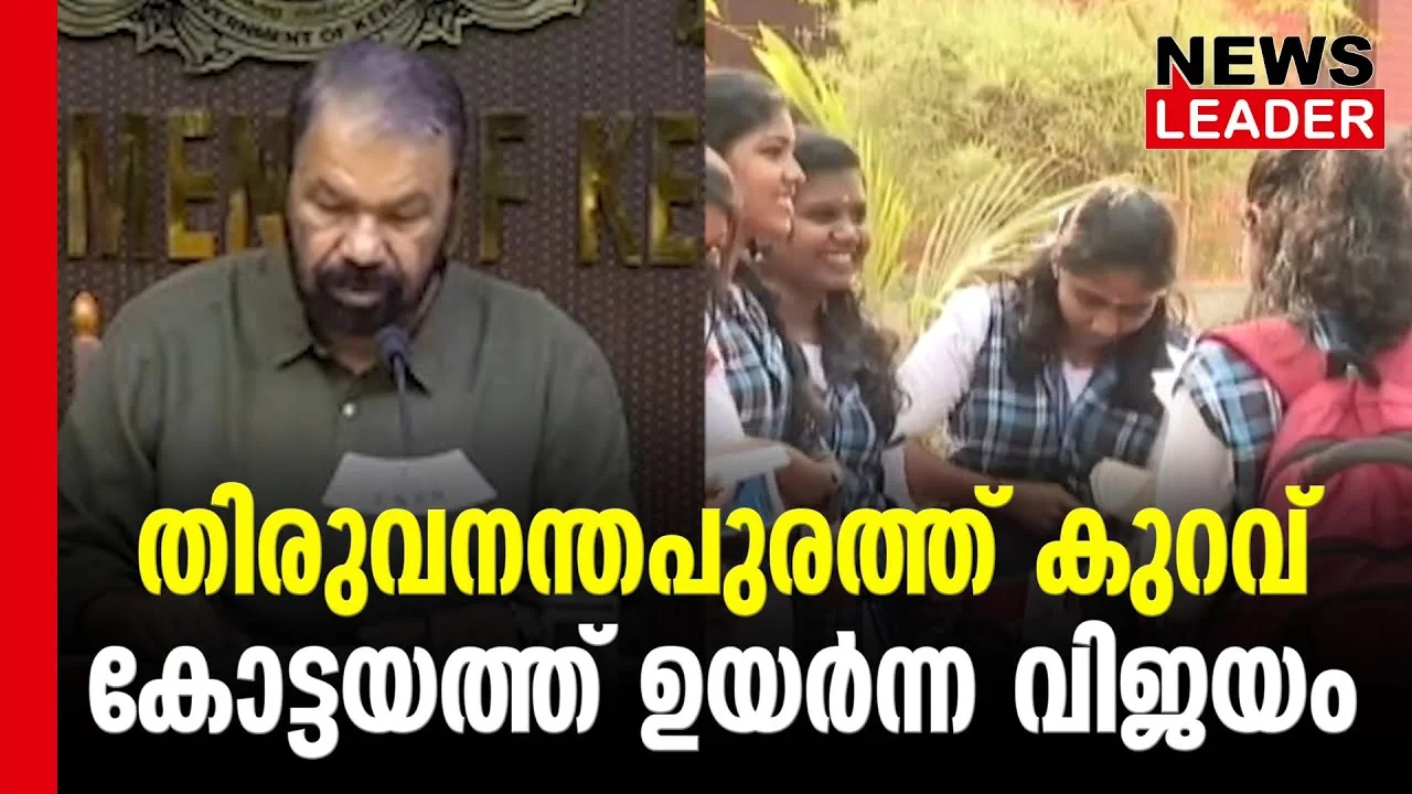 #thrissur #onlinenews #newsleader #malayalamnews #sslc2024 #sslcresults #vsivankutty