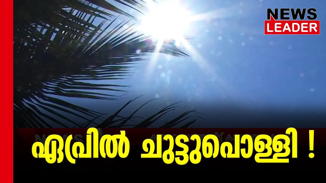 #thrissur #onlinenews #newsleader #malayalamnews #hotclimate #april #summer #keralaclimate