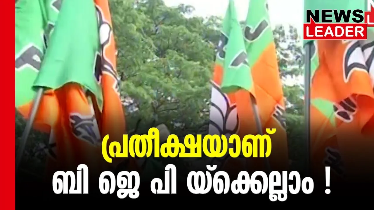 #thrissur #onlinenews #newsleader #malayalamnews #bjpindia #bjpkeralam #bjpnews #loksabhaelection2024 #bjp4india