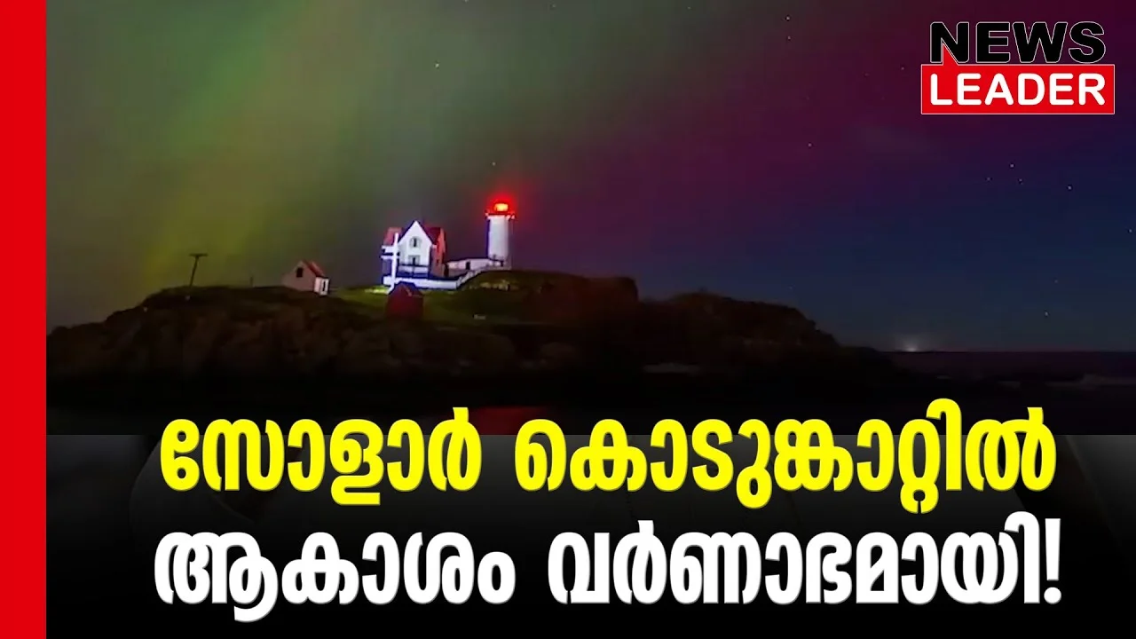 #thrissur #onlinenews #newsleader #malayalamnews #solarwinds #solarwind #geomagneticstorm #britain #northamerica #space #spaceexploration