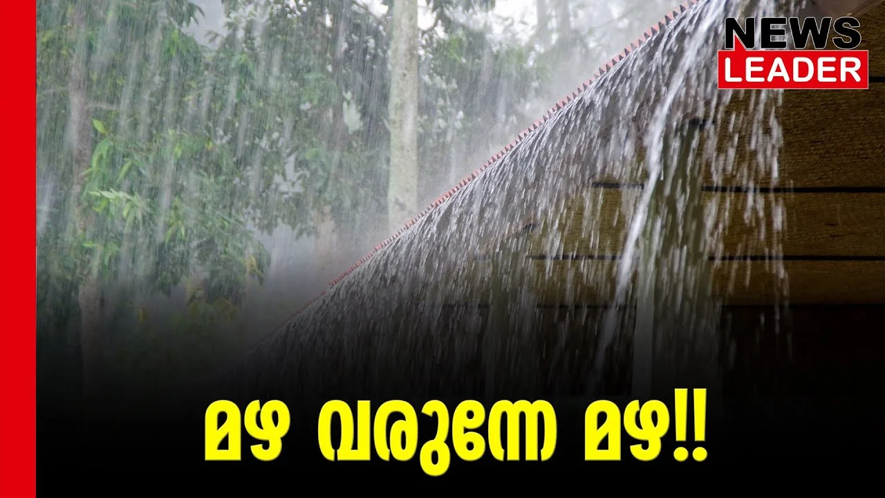 #thrissur #onlinenews #newsleader #malayalamnews #monsoon #monsoon2024 #keralarain #keralarainalert #keralarainnews #keralarainupdates #keralarainfall