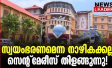 #thrissur #onlinenews #newsleader #malayalamnews #stmaryscollege #autonomuscollege #St. Marys College Thrissur #StMarysCollegeThrissur