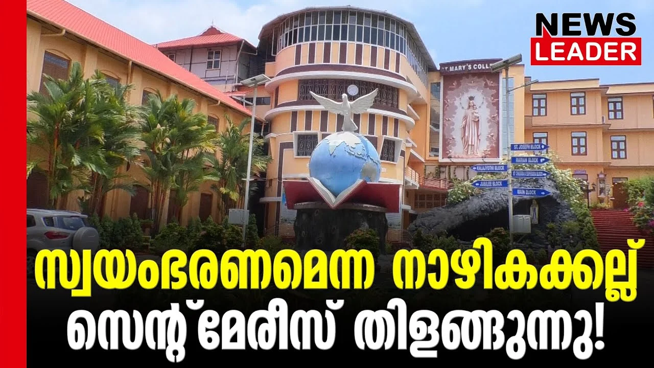 #thrissur #onlinenews #newsleader #malayalamnews #stmaryscollege #autonomuscollege #St. Marys College Thrissur #StMarysCollegeThrissur