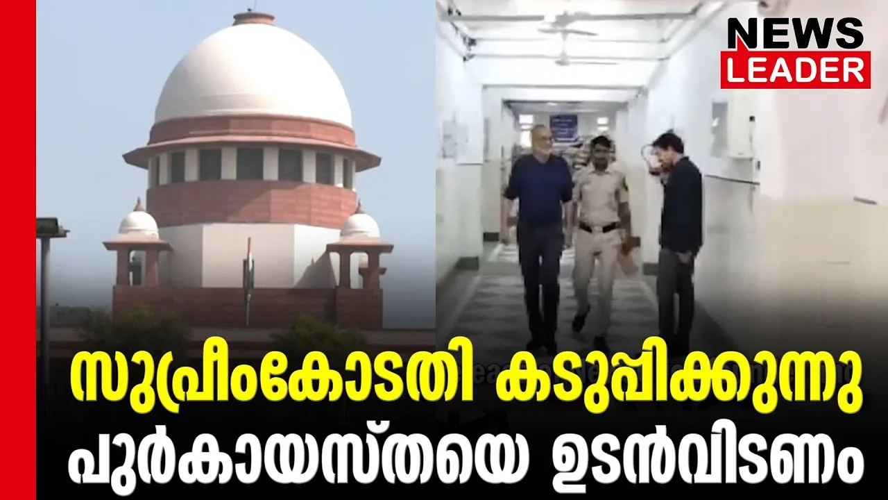 #thrissur #onlinenews #newsleader #malayalamnews #purkayastha #supremecourtofindia