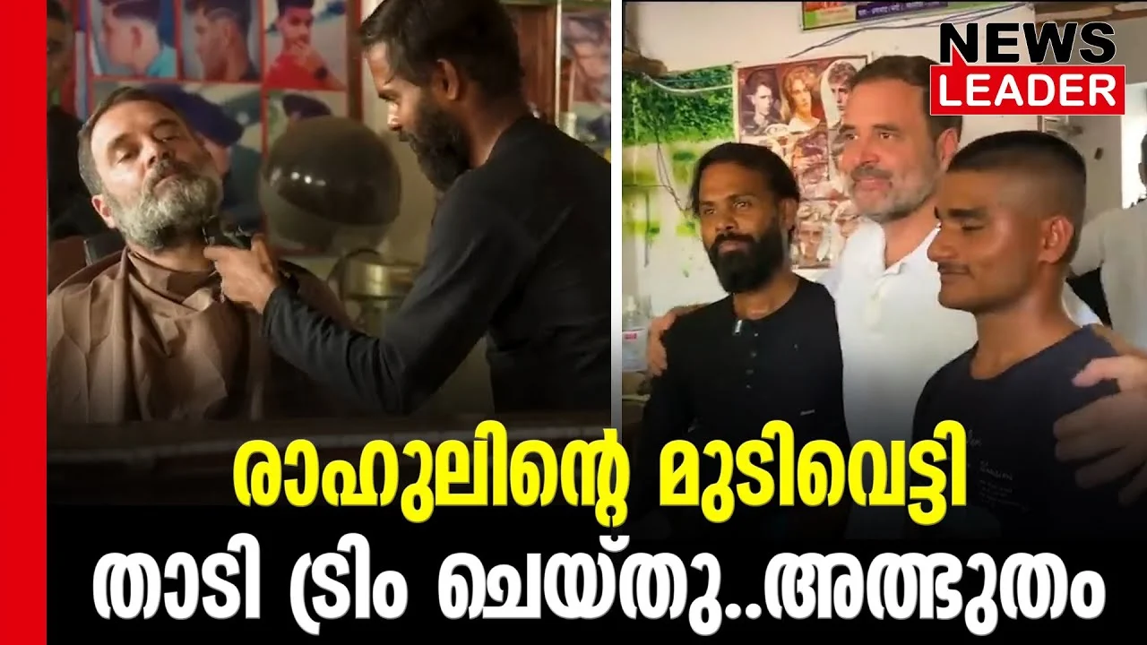 #thrissur #onlinenews #newsleader #malayalamnews #rahulgandhi #barbershop #raibarelinews #loksabhaelection2024