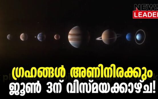 #thrissur #onlinenews #newsleader #malayalamnews #planetparade #cosmos #solarsystem #solarsystemmysteries