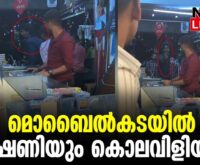 #thrissur #onlinenews #newsleader #malayalamnews #mobileshop #gunda #keralapolice