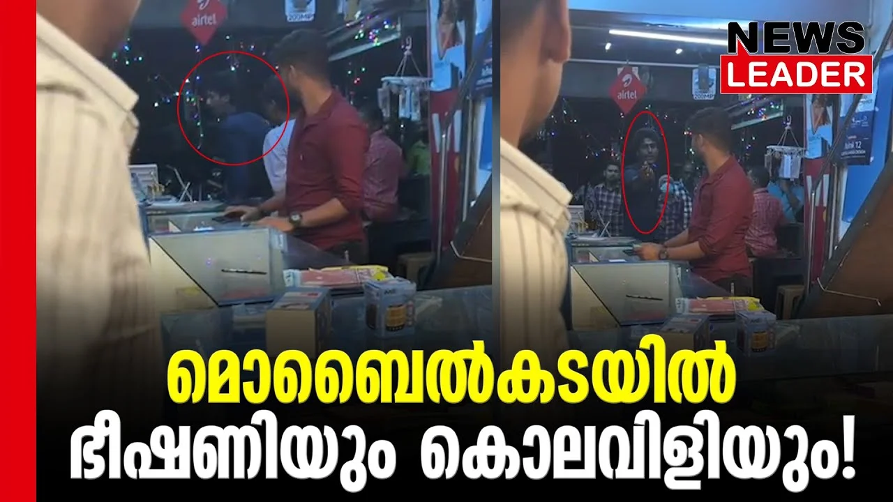 #thrissur #onlinenews #newsleader #malayalamnews #mobileshop #gunda #keralapolice