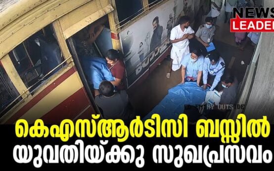 #thrissur #onlinenews #newsleader #malayalamnews #ksrtc #delivery #childbirth #labourpain #amalamedicalcollege #peramangalam