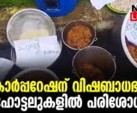 #thrissur #onlinenews #newsleader #malayalamnews #hotels #foodpoison #foodpoisoning #healthyfood #healthnews