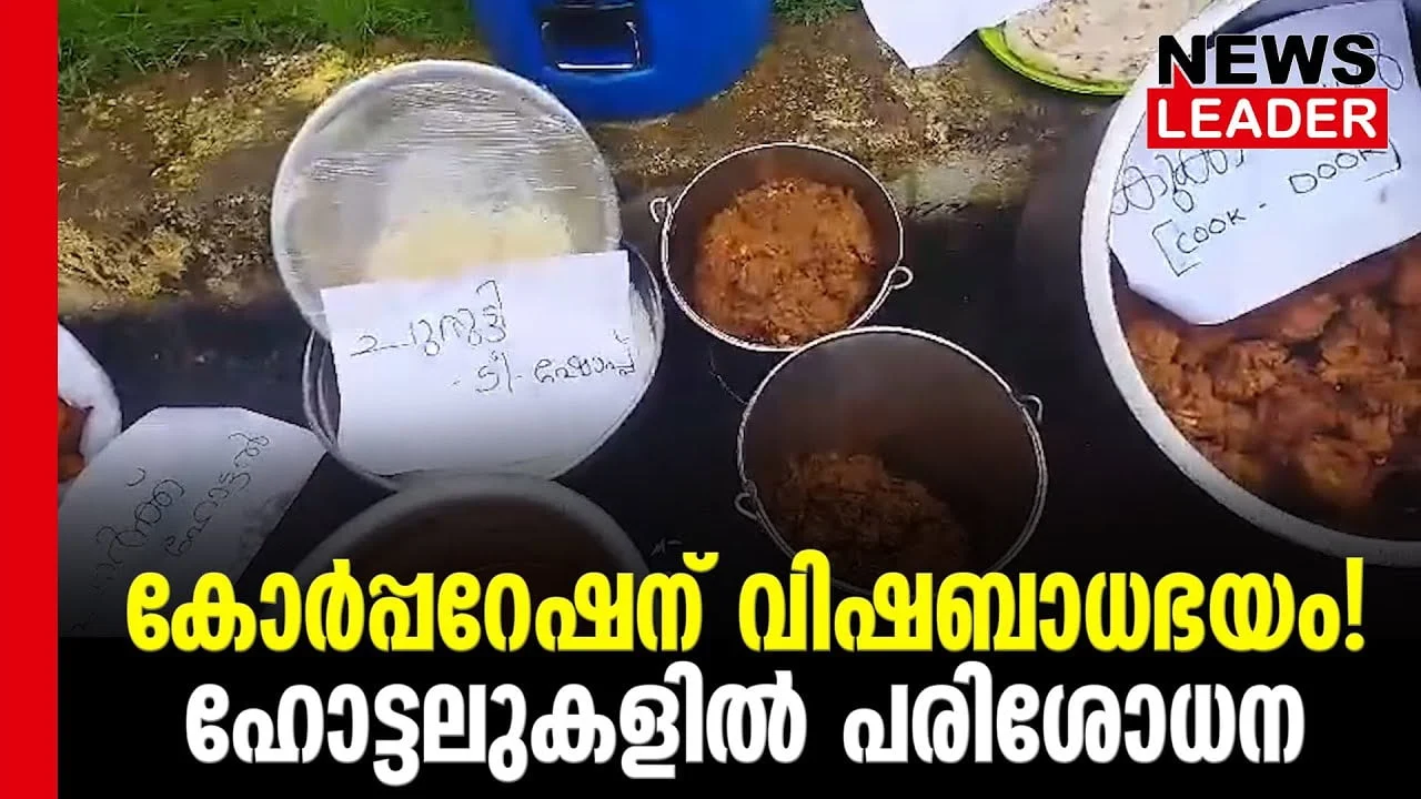 #thrissur #onlinenews #newsleader #malayalamnews #hotels #foodpoison #foodpoisoning #healthyfood #healthnews