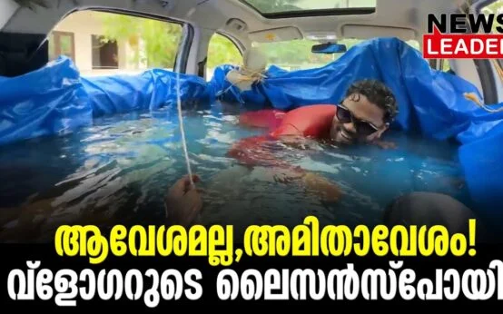 #thrissur #onlinenews #newsleader #malayalamnews #poolcar #youtuber #mvd #motorvehicledepartment #alappuzha #avesam #avesammovie