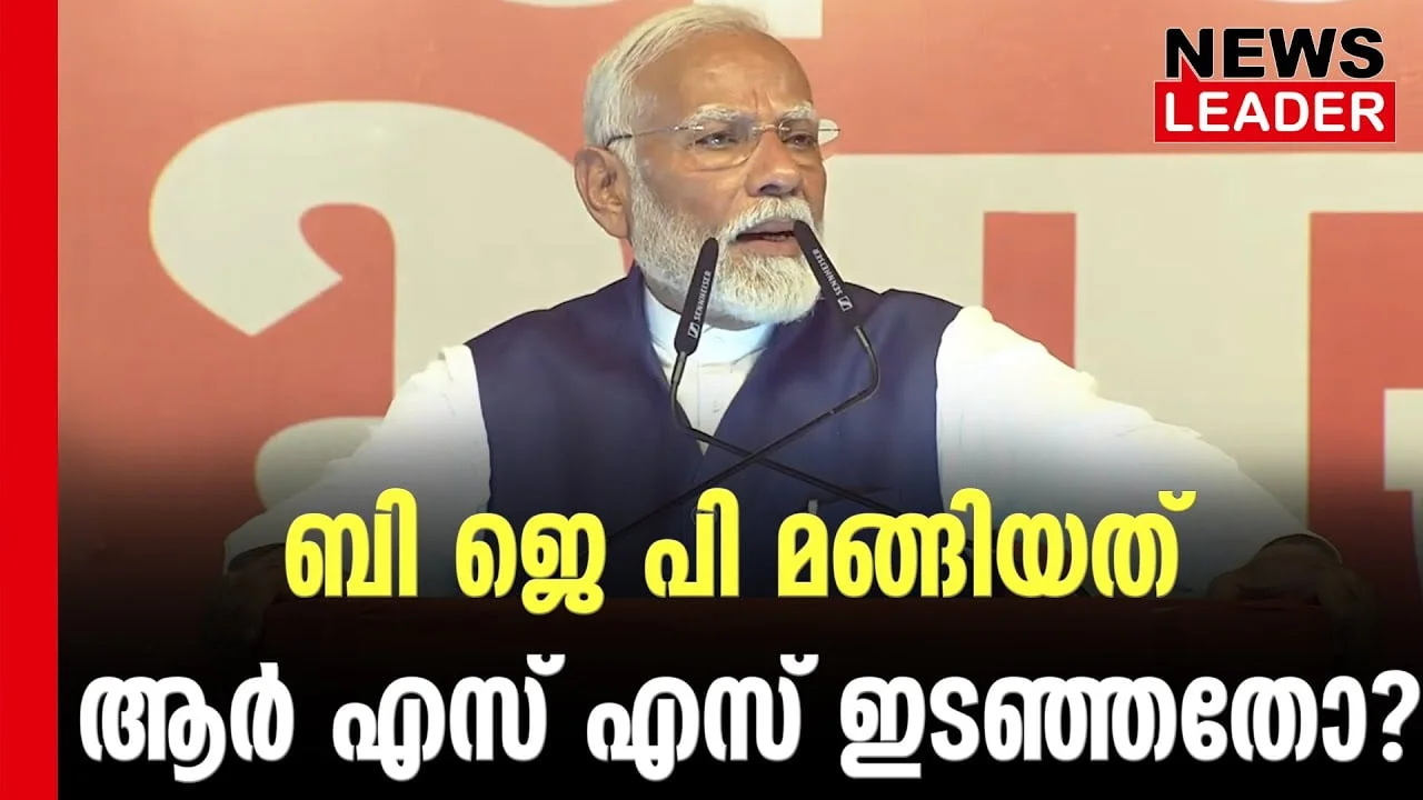 #thrissur #onlinenews #newsleader #malayalamnews #rss #narendramodi