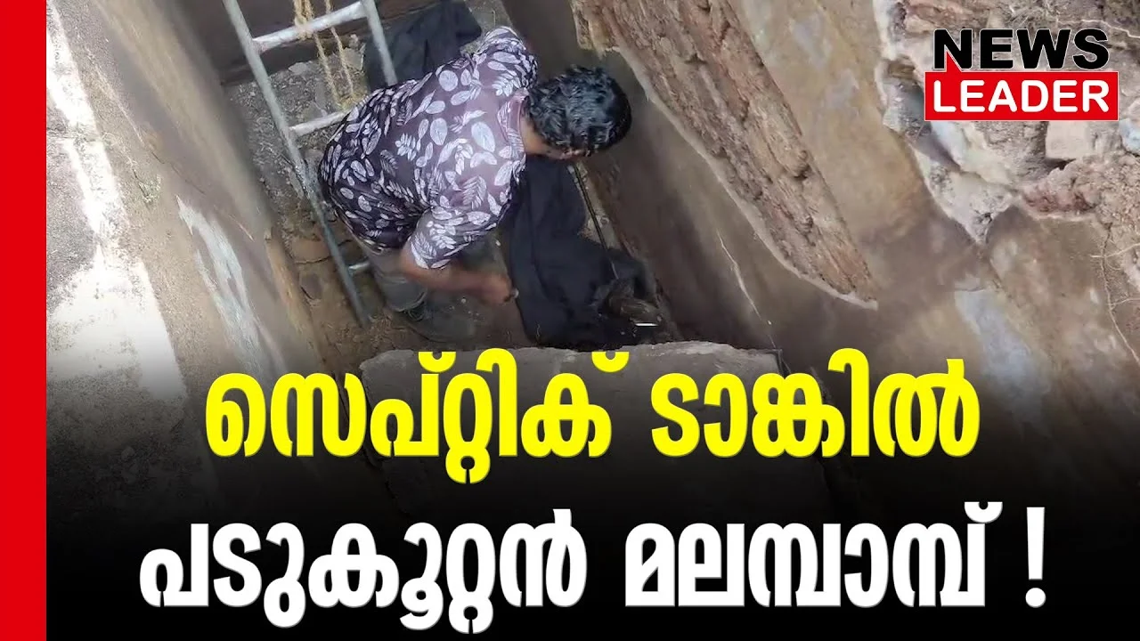 #thrissur #onlinenews #newsleader #malayalamnews #python #mannuthy #snakerescue