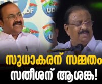#thrissur #onlinenews #newsleader #malayalamnews #ksudhakaran #vdsatheesan #kmuralidharan #kmuraleedharan